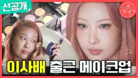 [선공개] 숍을 통째로 옮겨놓은 듯한 메이크업룸💄 이사배의 꿀팁 가득한 출근 메이크업!, MBC 240928 방송