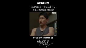 [선공개] 고준 ＂최나겸은 왜... 경찰서에 가서 창고에 없었다고 했을까?＂, MBC 240927 방송