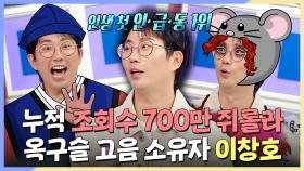 《스페셜》 누적 조회수 700만 쥐롤라! 옥구슬 고음 소유자 이창호, MBC 240925 방송