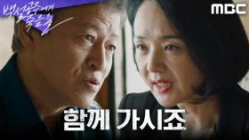 진실을 은폐하기 위한 권해효X배종옥의 거래 ＂저도 수원 가고 싶습니다＂, MBC 240927 방송