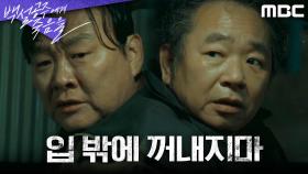 권해효에게 진실을 말하려는 차순배, 빗길에 사고를 낸 이두일, MBC 240927 방송