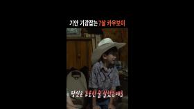 기안 기강잡는 7살 카우보이👦🐎, MBC 240922 방송