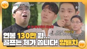 《스페셜》 연봉 130만 원? 그래도 골프는 제가 쏩니다! 개그맨 양배차의 돈으로 산 행복⛳, MBC 240925 방송