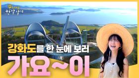 강화도를 한 눈에 보러 가요~이! | #촌스러운한달살기 | EP.2