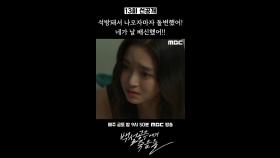 [선공개] 고보결 ＂네가 날 배신했어＂, MBC 240928 방송