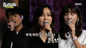 코러스 베테랑들이 들려주는 메들리🎵 흥코러스의 ＜바람의 노래X보여줄게X무조건＞, MBC 240928 방송