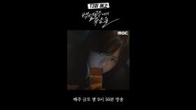 [13회 예고] 고보결 ＂다 알고 있었지! 다 봤으니까＂, MBC 240928 방송