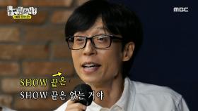 ＂입이 왜 광어가 돼?＂ 유재석의 자신감 넘치는 하이 파트 도전! 하지만 세상 옹졸한 입모양💦, MBC 240928 방송