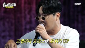 흥코러스와 하하의 즉석 무대! 코러스로 한층 풍성해진 ＜키 작은 꼬마 이야기＞🎤, MBC 240928 방송