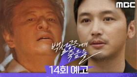 [14회 예고] ＂다 정리될 거야＂, MBC 241004 방송