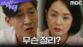 공정환을 몰아붙이는 배종옥 ＂정리는 내가 한다고 했죠＂, MBC 240928 방송