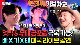 [엠뚜루마뚜루] 기안의 버킷리스트를 위해 무대에 오른 의리의 삼형제! 기안X빠니X태오의 미국 데뷔 무대 | #기안84 #빠니보틀 #유태오 MBC240929방송