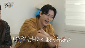 삼 형제의 우정이 깃든 곡 ＜Like a Friend＞ 공개🎶 언제나 함께한 나의 원동력, MBC 240929 방송