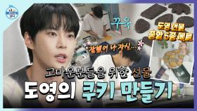 《스페셜》 고마운 분들을 위한 선물🥰 도영의 쿠키만들기💕, MBC 240927 방송