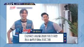 도마 위의 TV - ＜ 청소광 브라이언 ＞, MBC 240928 방송