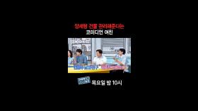 [홈즈후공개] 양세형 건물 관리해 준다는 코미디언 여친, MBC 240926 방송