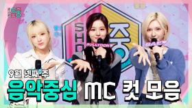 《스페셜》 지우 X 설윤 X 배이 , NMIXX(엔믹스) 9월 넷째 주 음악중심 MC 컷 모음!, MBC 240928 방송