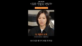 '이친자' 한예리의 '이어진' 캐릭터 인터뷰, MBC 241011 방송