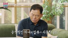 가르치듯이 말하는 아내의 말투 때문에 기분이 상하는 남편, MBC 240930 방송