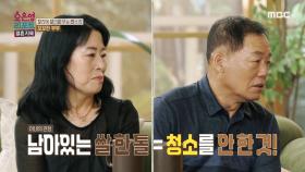 아내의 잔소리를 피하고자 나름대로 노력하는 남편, 아내에게는 이해 불가인 남편의 청소법, MBC 240930 방송