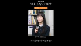 '이친자' 채원빈의 '장하빈' 캐릭터 인터뷰, MBC 241011 방송