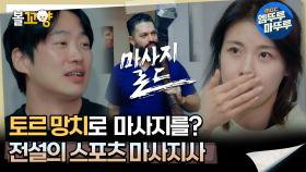 [#마사지로드] 토르 망치로 마사지를? 전설의 스포츠 마사지사 #엠뚜루마뚜루 #볼꼬양 MBC240927방송