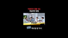 [홈즈후공개] 직장인이 건물 사는 현실적인 방법, MBC 240926 방송