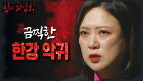 한강에서 마주한 끔찍한 악귀😱 그리고 제보자 모녀가 남긴 섬뜩한 경고, MBC 240929 방송