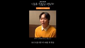 '이친자' 노재원의 '구대홍' 캐릭터 인터뷰, MBC 241011 방송