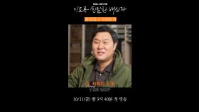 '이친자' 윤경호의 '오정환' 캐릭터 인터뷰, MBC 241011 방송