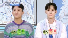 유도 조준호 vs 펜싱 김준호, 누가 더 센가? 국가대표 준호 이름을 건 기싸움🔥, MBC 241003 방송