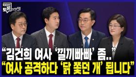 [100분토론 말말말] ＂김건희 여사 