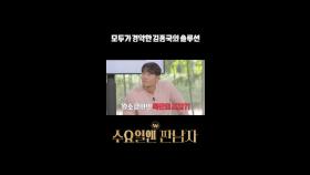 모두가 경악한 김종국의 솔루션, MBC 241009 방송