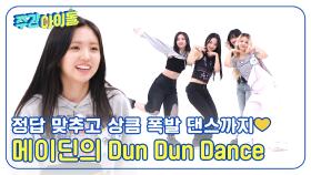 정답 맞추고 상큼 폭발 댄스까지💛 메이딘의 Dun Dun Dance