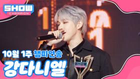 [쇼챔 1위] 10월 1주 챔피언송 ＜강다니엘 - Electric Shock＞ 앵콜 Full ver. l Show Champion l EP.535 l 241002