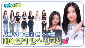 사랑 가득 몰고 주간아에 온 소녀들✨ 메이딘의 다짜고짜 댄스 신고식💕