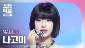 [쇼챔 원픽캠 4K] MADEIN NAGOMI(메이딘 나고미) - UNO | Show Champion | EP.535 | 241002