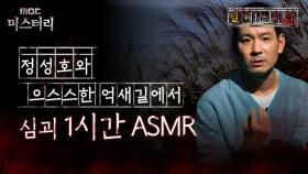 [별 헤는 괴담] 정성호와 으스스한 억새길에서 심괴 1시간 ASMR #심야괴담회 #심괴 #어둑시니 MBC210708방송