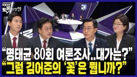 [100분토론 말말말] ＂명태균 80회 여론조사,, 대가는?＂ ＂그럼 김어준의 