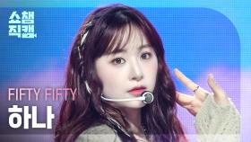 [쇼챔직캠 4K] FIFTY FIFTY HANA(피프티 피프티 하나) - SOS | Show Champion | EP.535 | 241002