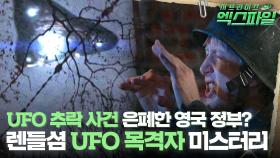 [서프라이즈 엑스파일] UFO 추락 사건 은폐한 영국 정부? 렌들셤 UFO 목격자 미스터리 #서프라이즈 MBC090517방송