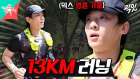 [픽잇] 악으로 깡으로 버티는 덱스의 13km 러닝 도전기 MBC240928방송