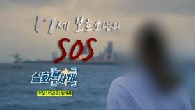 ＜두 번의 돌잔치 & 17세 보호소년의 SOS＞ 280회 예고, MBC 240919 방송