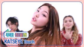 [주간아 짐벌캠 l 4K] KATSEYE (캣츠아이) - Touch l EP.683