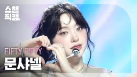 [쇼챔직캠 4K] FIFTY FIFTY CHANELLE MOON(피프티 피프티 문샤넬) - SOS | Show Champion | EP.535 | 241002