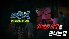 ＜내 친구들을 신고합니다 & 완벽한 이웃을 만나는 법＞ 279회 예고, MBC 240912 방송