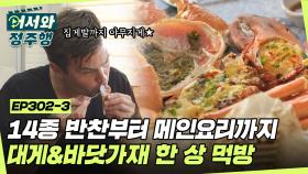 14종 반찬부터 메인요리까지 야무지게😋 대게&바닷가재 한 상 먹방🦀🦞 l #어서와정주행​ l #MBCevery1 l EP.302-3