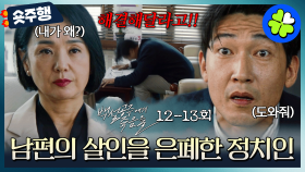 [#백설공주에게죽음을 | 12-13회 숏주행] 선거가 코앞인데 남편의 살인 범죄 사실이 터졌다💦 범죄를 죽음으로 덮어버리는 명예 0순위 국회의원😨 MBC240928방송