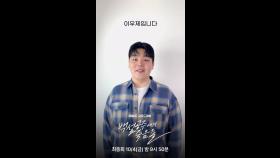 [스페셜] 이우제 ＂끝까지 본방사수 부탁드립니다. 감사합니다＂, MBC 241004 방송