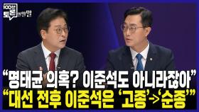 [100분토론 말말말] ＂명태균 의혹? 이준석도 아니라잖아＂ ＂대선 직후 이준석은 